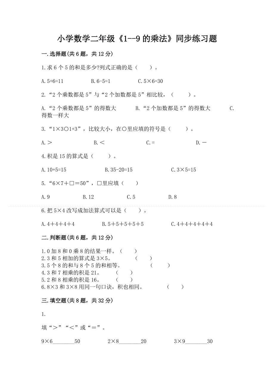 小学数学二年级《1--9的乘法》同步练习题附参考答案（基础题）.docx_第1页