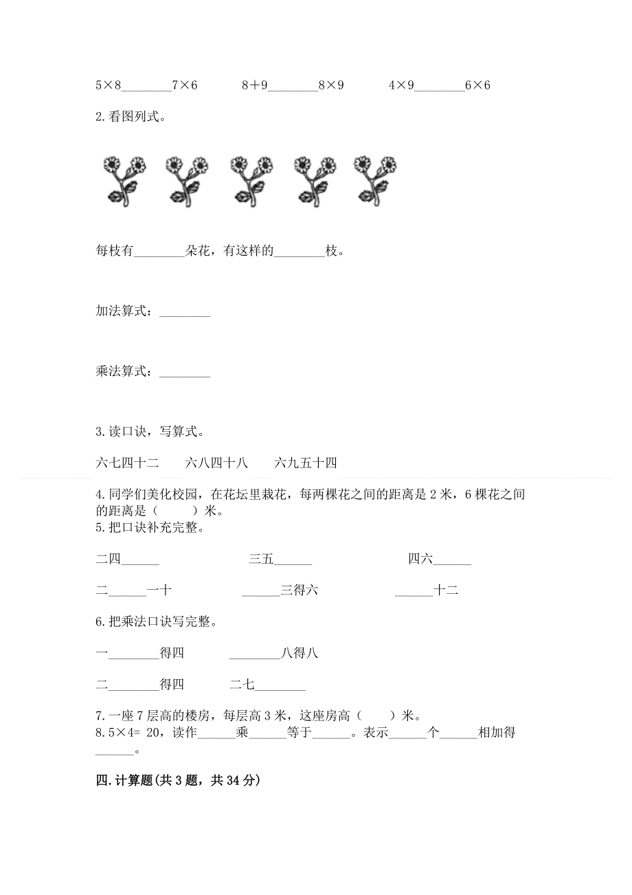 小学数学二年级《1--9的乘法》同步练习题附参考答案（基础题）.docx_第2页