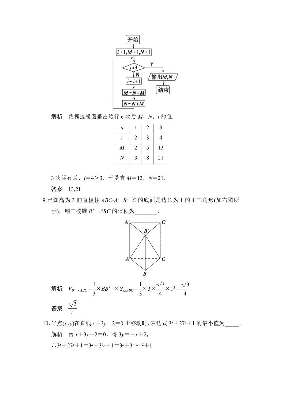 《创新设计》2015高考数学（苏教理）一轮方法测评练：常考填空题——基础夯实练3.doc_第3页