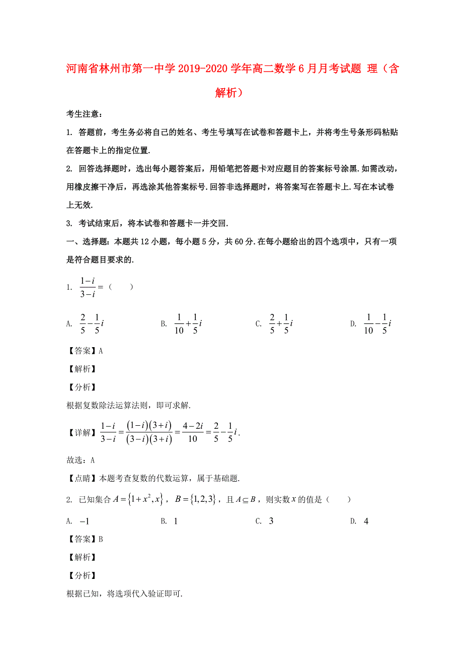 河南省林州市第一中学2019-2020学年高二数学6月月考试题 理（含解析）.doc_第1页