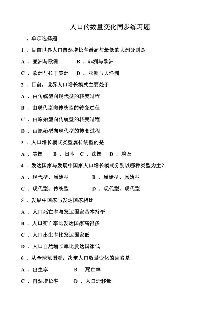 2011高一地理试题：1.1 《人口的数量变化》（新人教版必修2）.doc_第1页