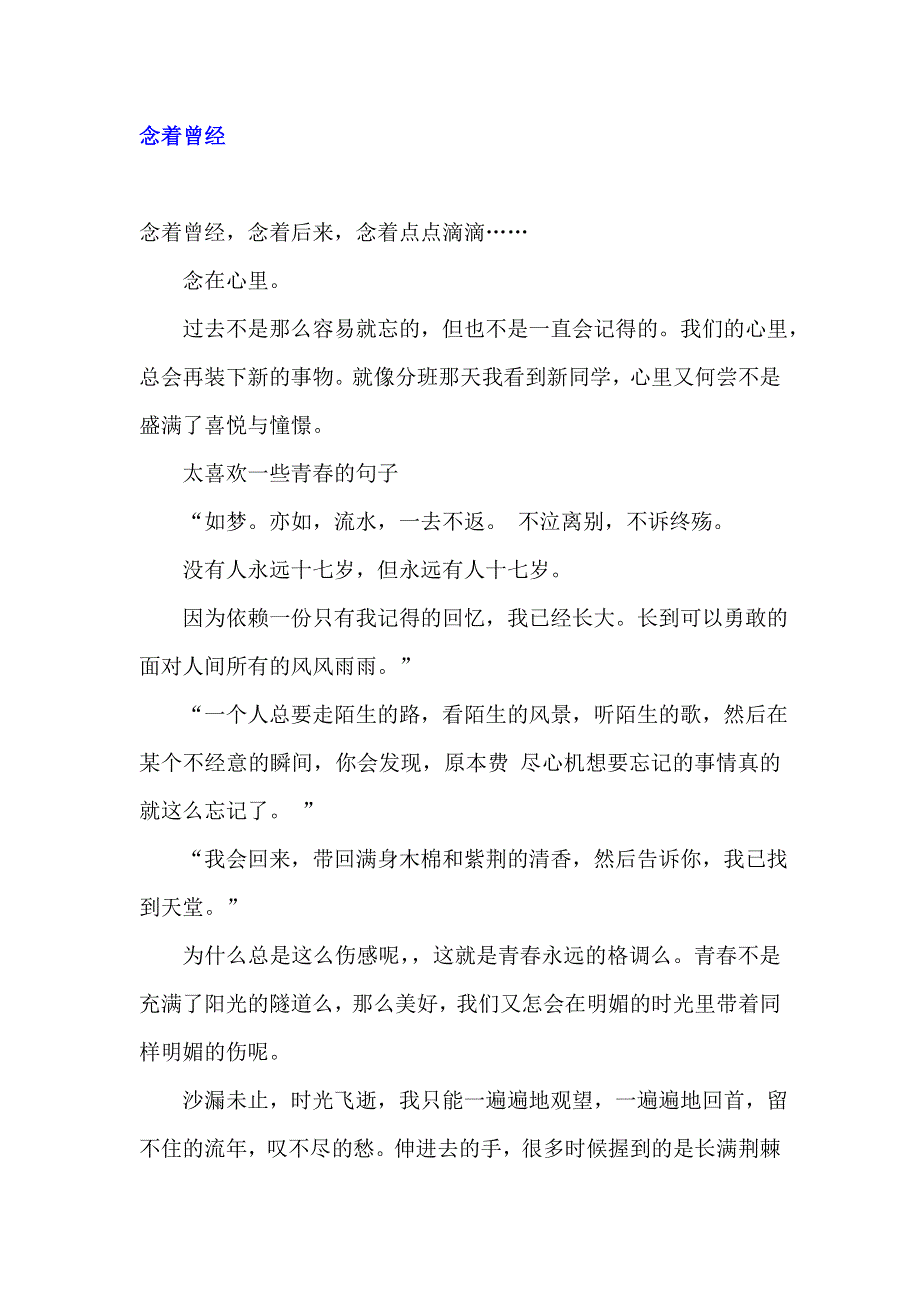 《名校推荐》河北省衡水中学高中学生优秀作文汇编：念着曾经 .doc_第1页