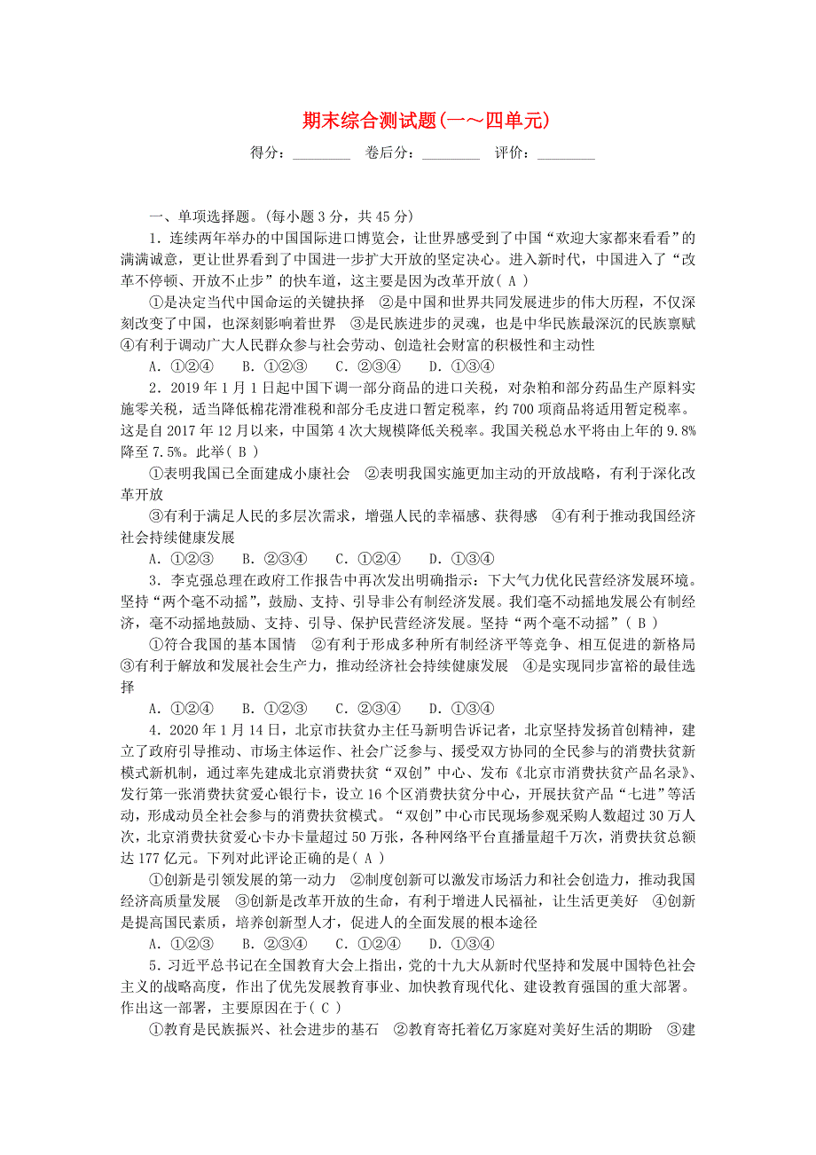 九年级道德与法治上册 期末综合测试题（一 四单元）新人教版.doc_第1页