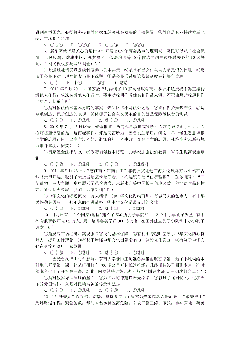 九年级道德与法治上册 期末综合测试题（一 四单元）新人教版.doc_第2页