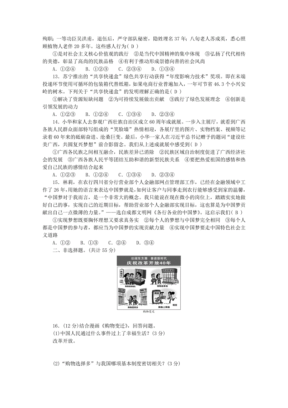 九年级道德与法治上册 期末综合测试题（一 四单元）新人教版.doc_第3页