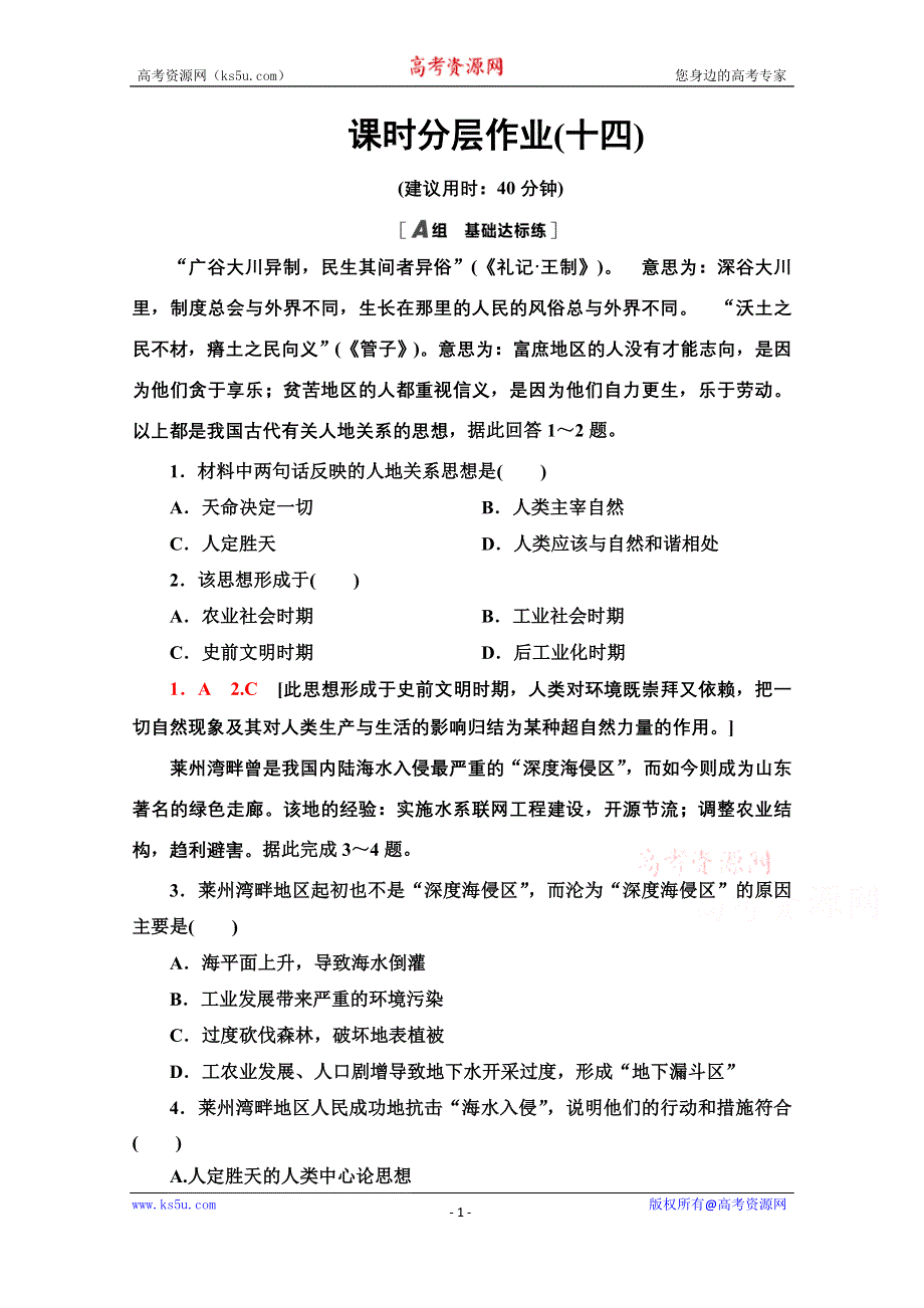 2020-2021学年中图版地理必修2课时分层作业：第4章 第2节 人地关系思想的历史演变 WORD版含解析.doc_第1页