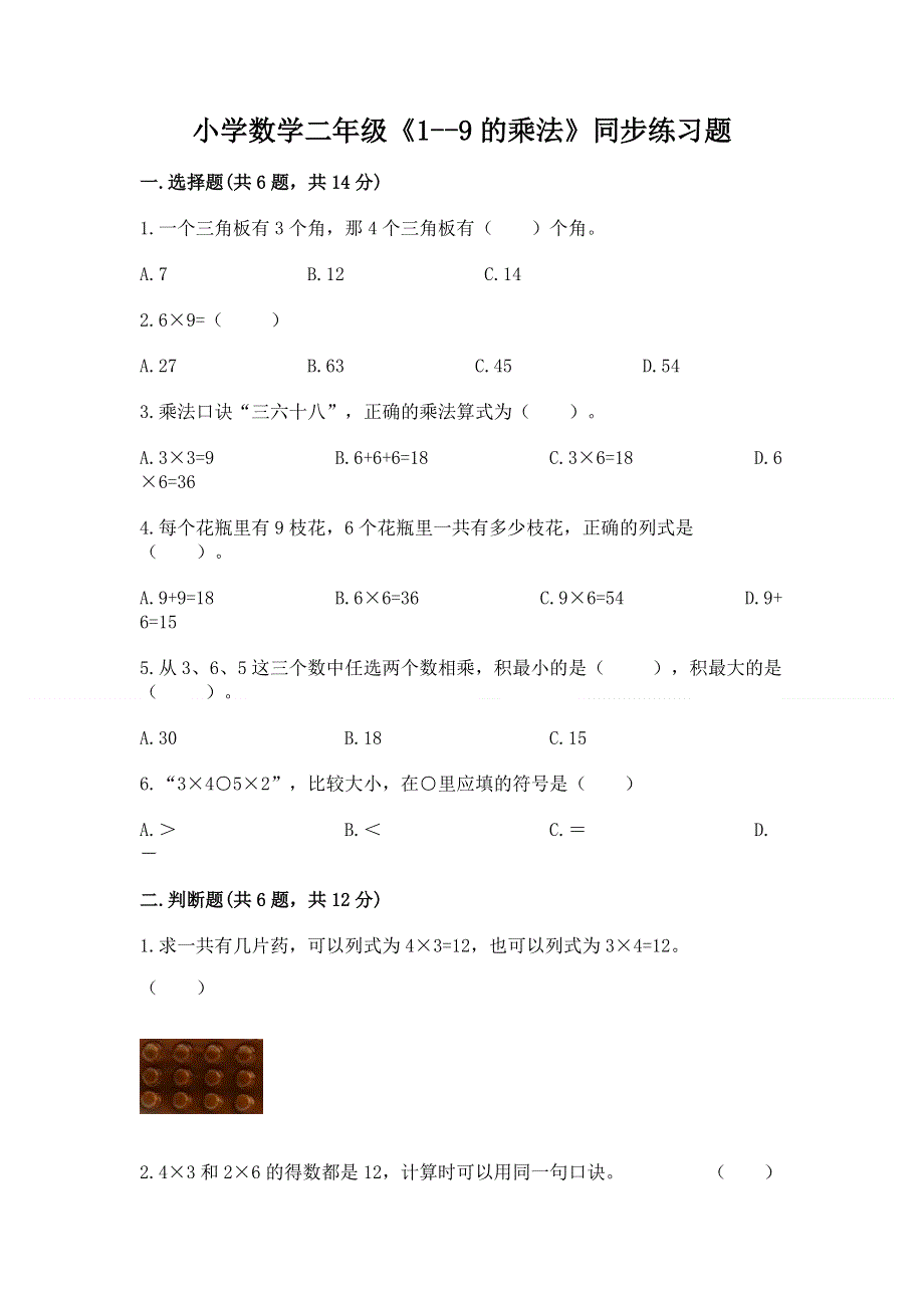 小学数学二年级《1--9的乘法》同步练习题附完整答案（历年真题）.docx_第1页