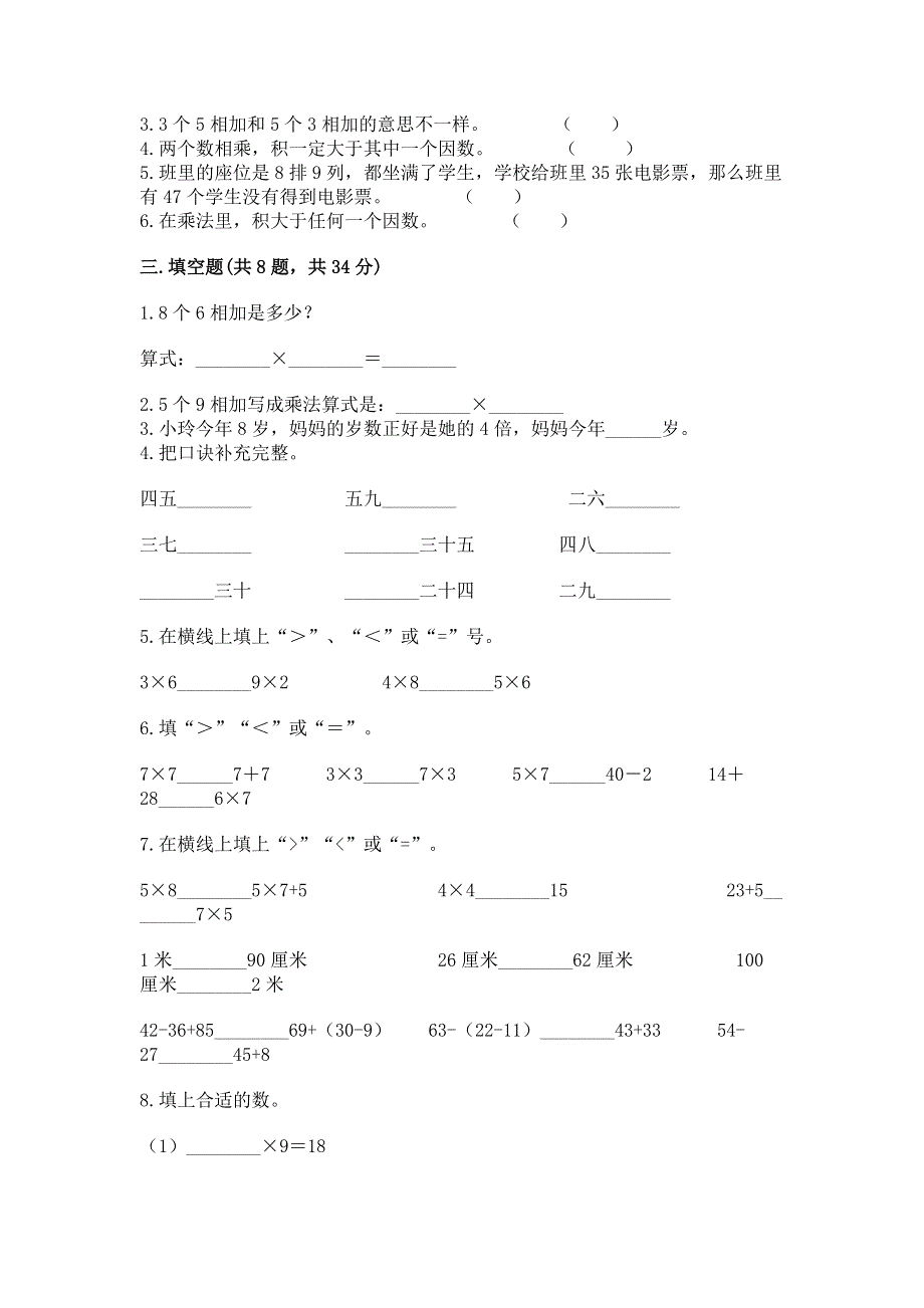 小学数学二年级《1--9的乘法》同步练习题附完整答案（历年真题）.docx_第2页