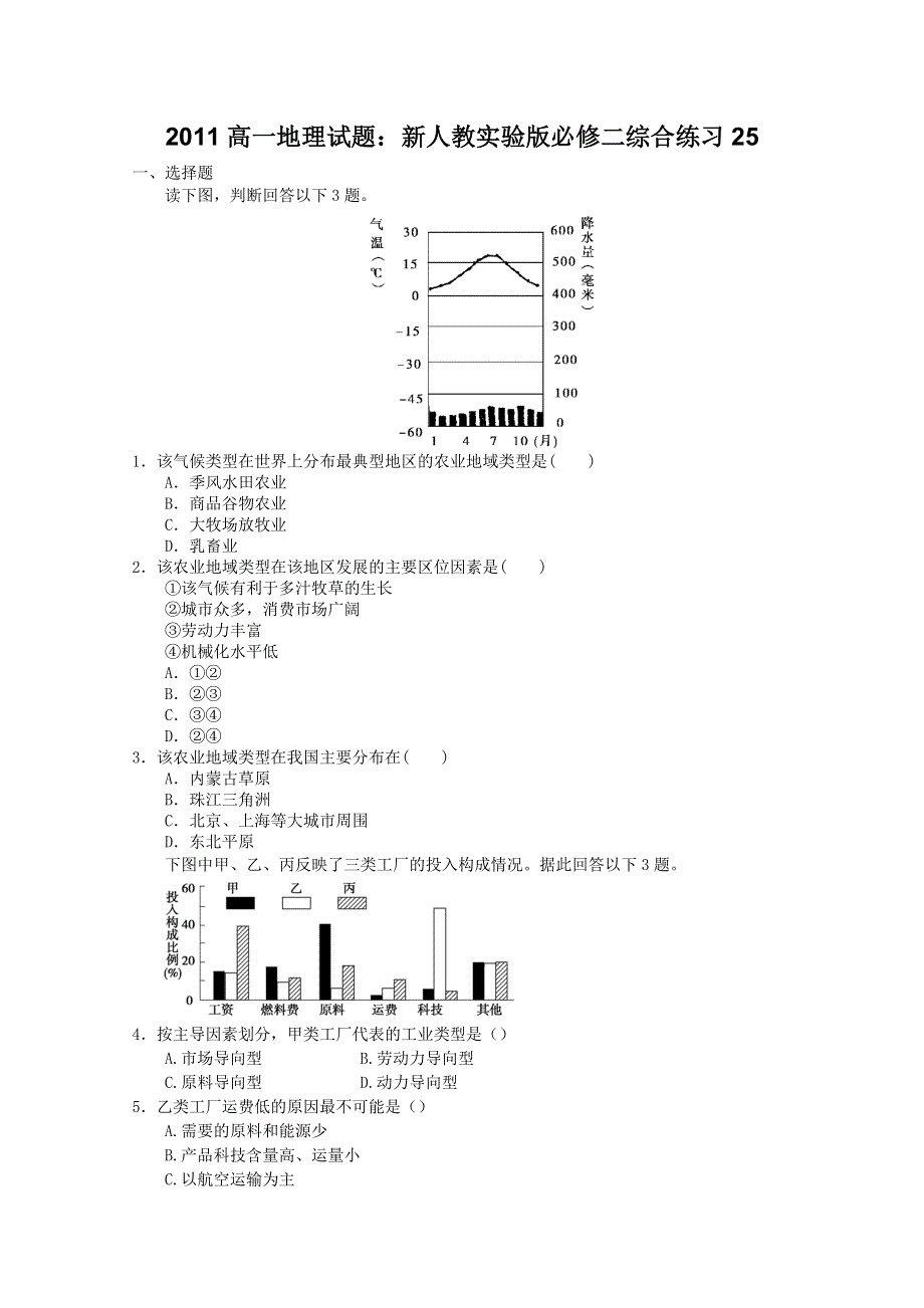 2011高一地理试题：新人教实验版必修二综合练习25.doc_第1页