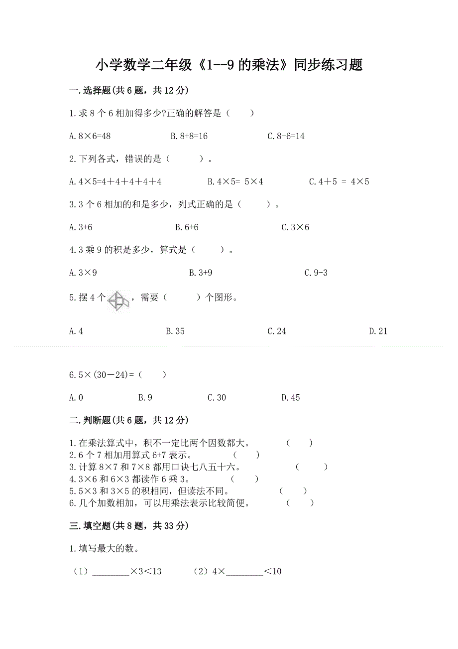 小学数学二年级《1--9的乘法》同步练习题附完整答案（全优）.docx_第1页