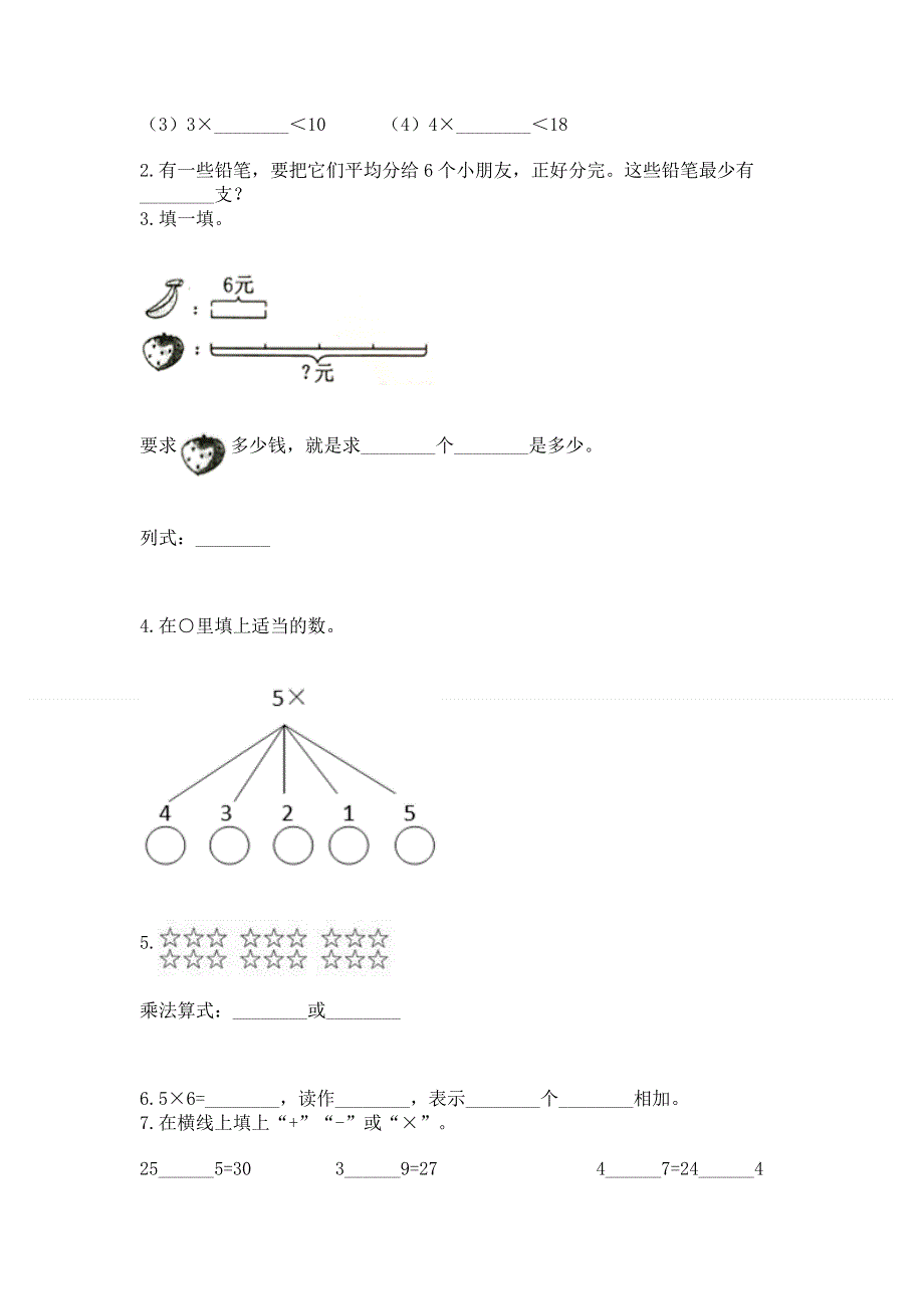 小学数学二年级《1--9的乘法》同步练习题附完整答案（全优）.docx_第2页