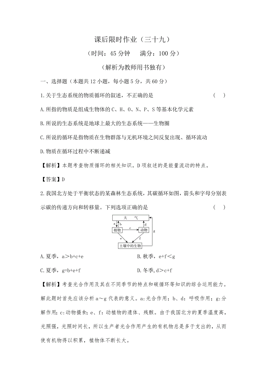 2013届高考一轮复习生物课后限时作业（三十九）.doc_第1页