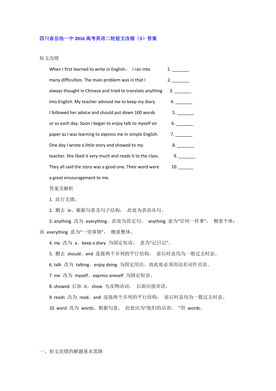 四川省岳池一中2016高考英语二轮短文改错（5）答案.doc_第1页