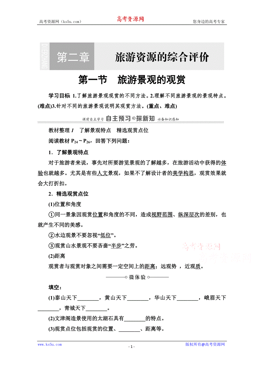 2020-2021学年中图版地理选修3教师用书：第2章 第1节　旅游景观的观赏 WORD版含解析.doc_第1页