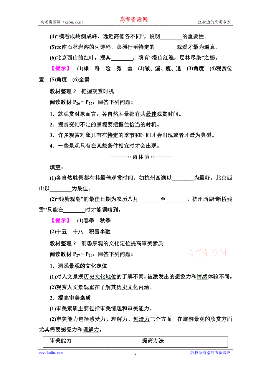 2020-2021学年中图版地理选修3教师用书：第2章 第1节　旅游景观的观赏 WORD版含解析.doc_第2页