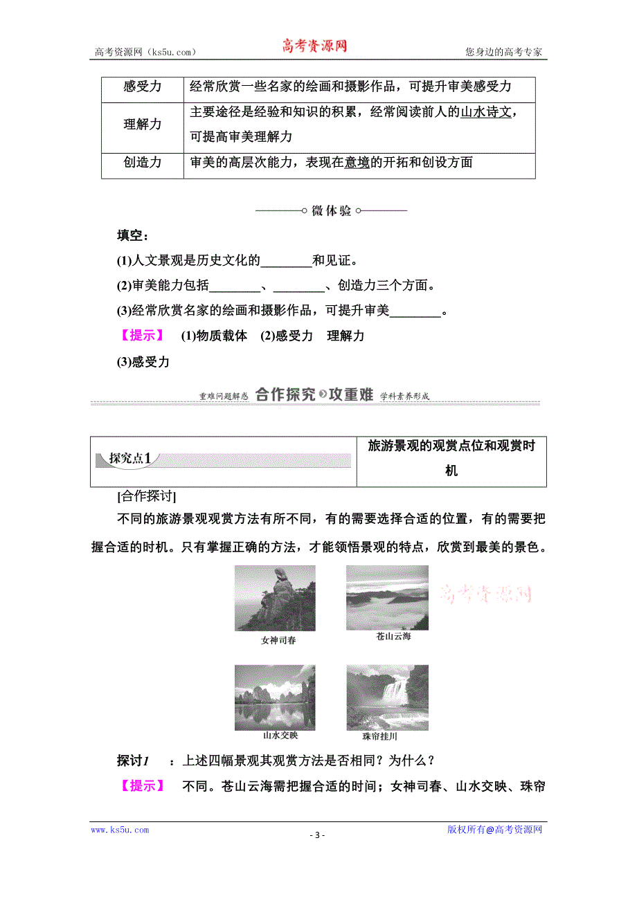 2020-2021学年中图版地理选修3教师用书：第2章 第1节　旅游景观的观赏 WORD版含解析.doc_第3页