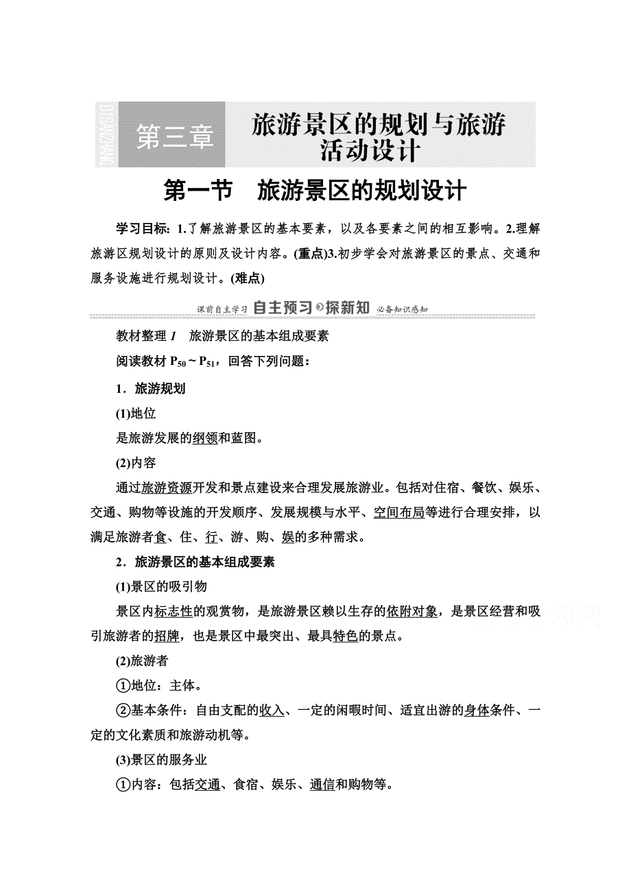 2020-2021学年中图版地理选修3教师用书：第3章 第1节　旅游景区的规划设计 WORD版含解析.doc_第1页