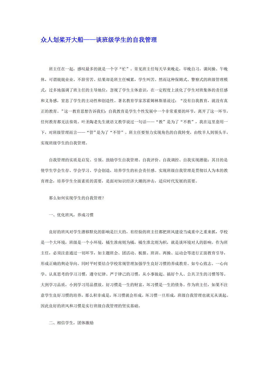 《名校推荐》河北省衡水中学高中教师文档：班主任专业化发展篇 众人划桨开大船——谈班级学生的自我管理 .doc_第1页