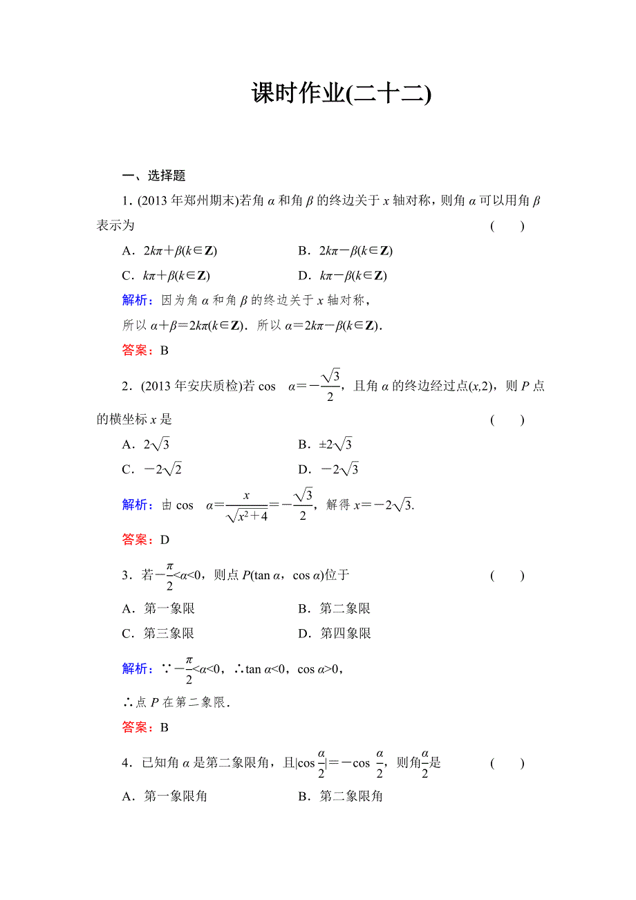 《与名师对话》2015高考数学（文北师大版）课时作业：22 WORD版含解析.doc_第1页