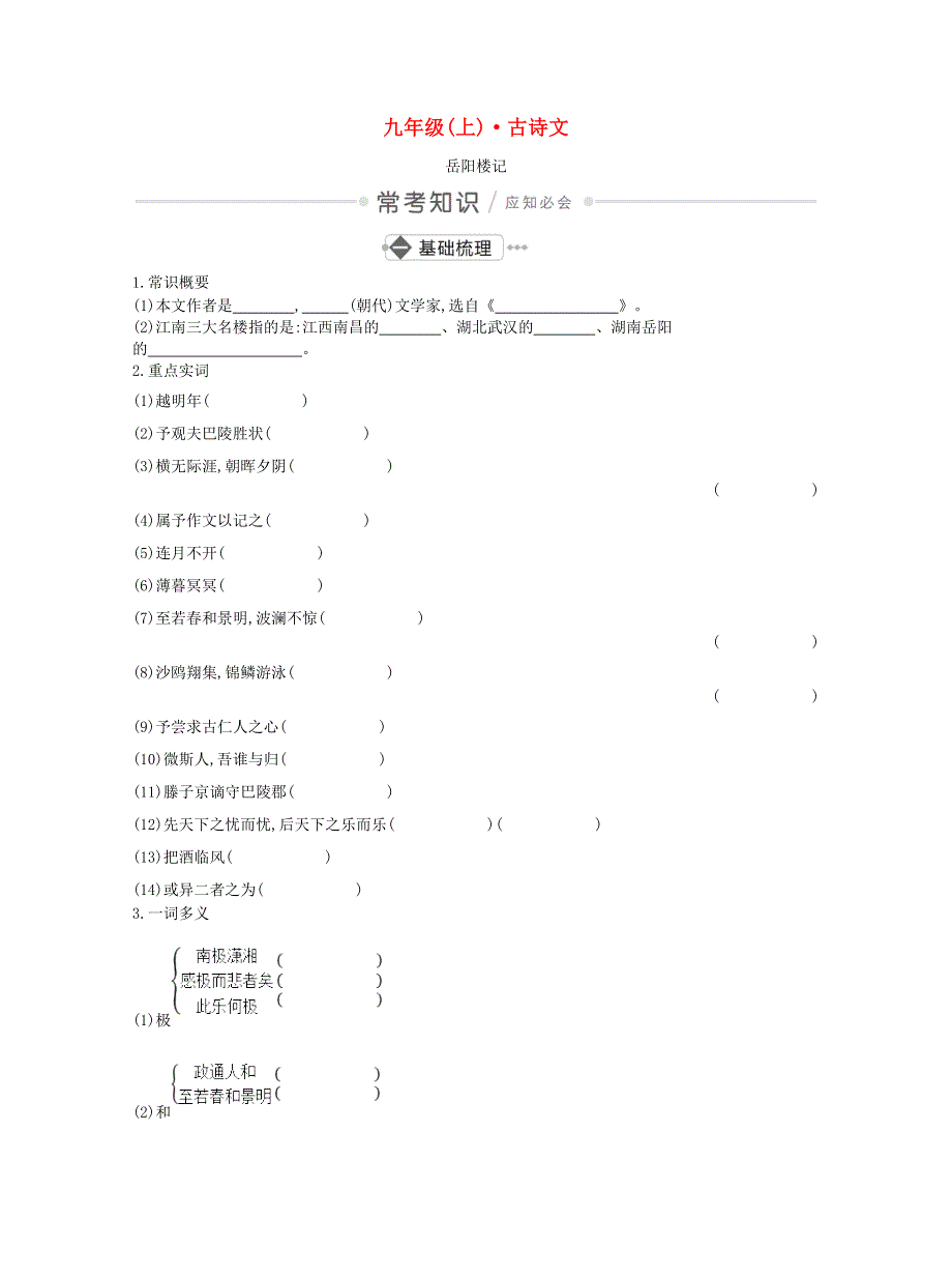 2020中考语文古诗文复习测试 九上（岳阳楼记）.doc_第1页