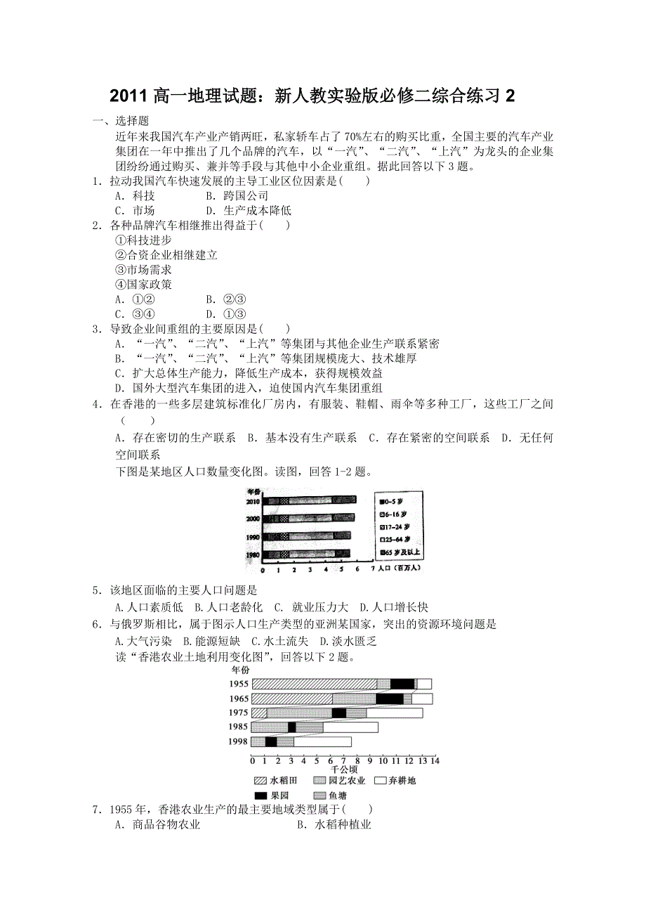 2011高一地理试题：新人教实验版必修二综合练习2.doc_第1页