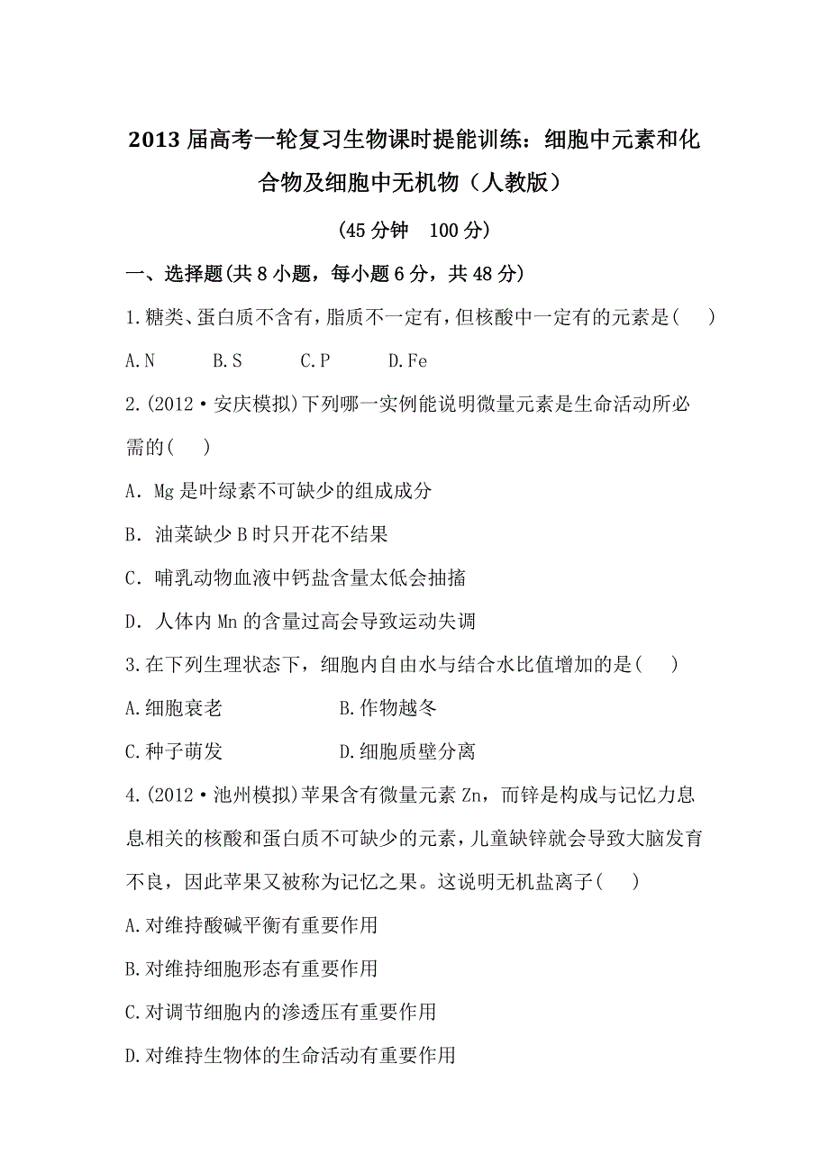 2013届高考一轮复习生物课时提能训练：细胞中元素和化合物及细胞中无机物（人教版）.doc_第1页