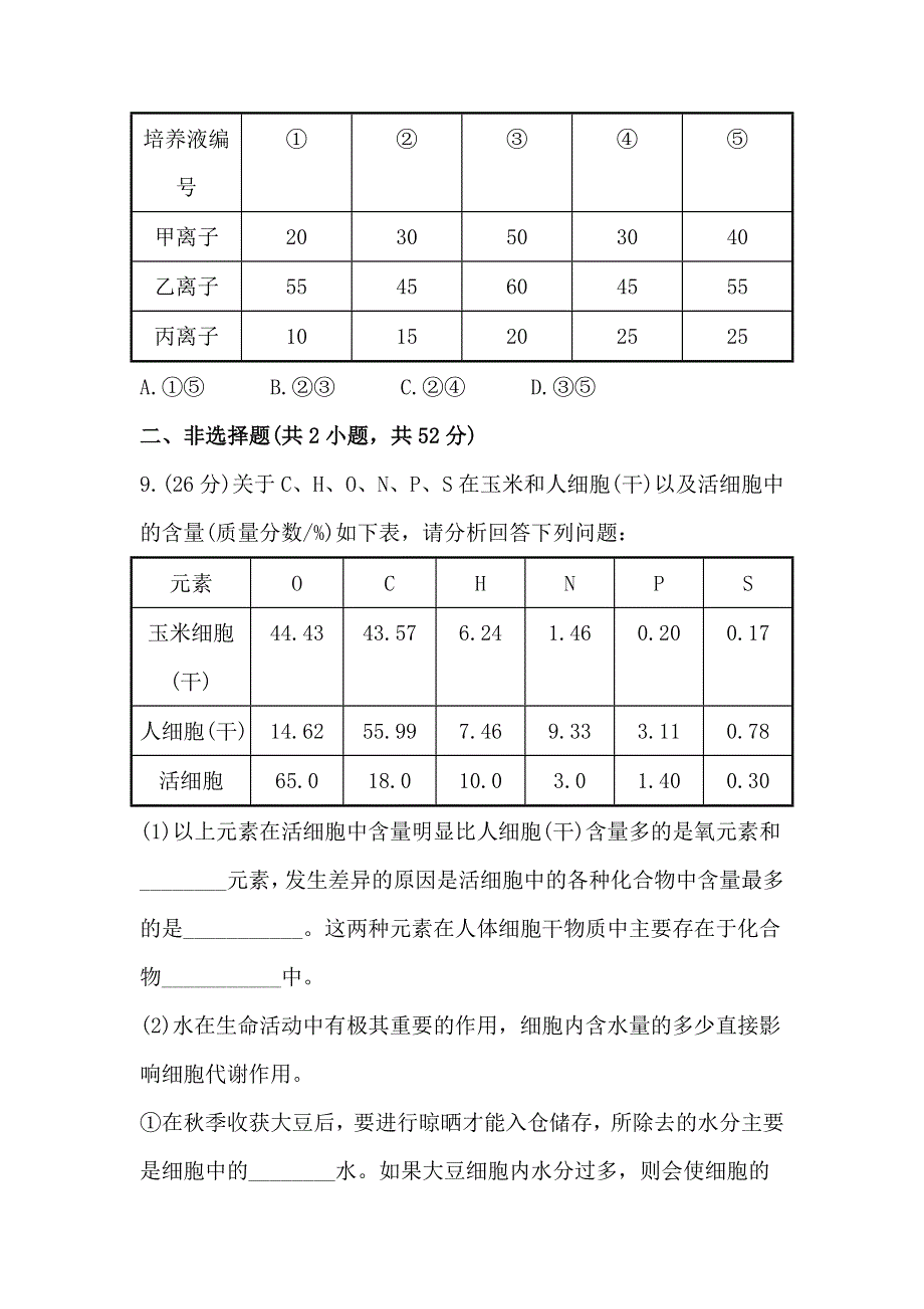 2013届高考一轮复习生物课时提能训练：细胞中元素和化合物及细胞中无机物（人教版）.doc_第3页