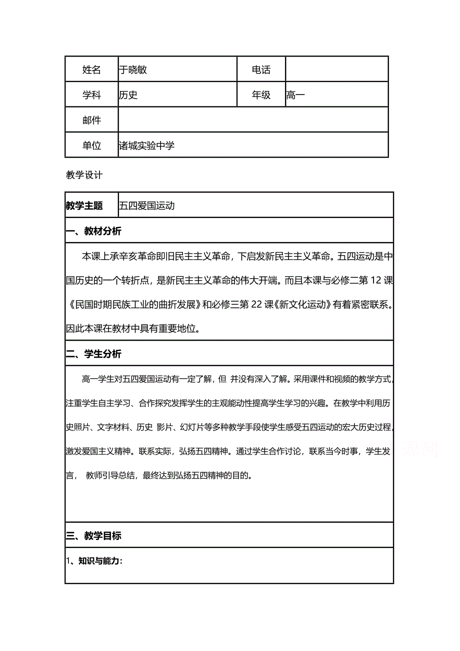 2015年山东教师全员远程研修优秀作业 高中历史岳麓版必修一教案 第16课 五四爱国运动28.doc_第1页