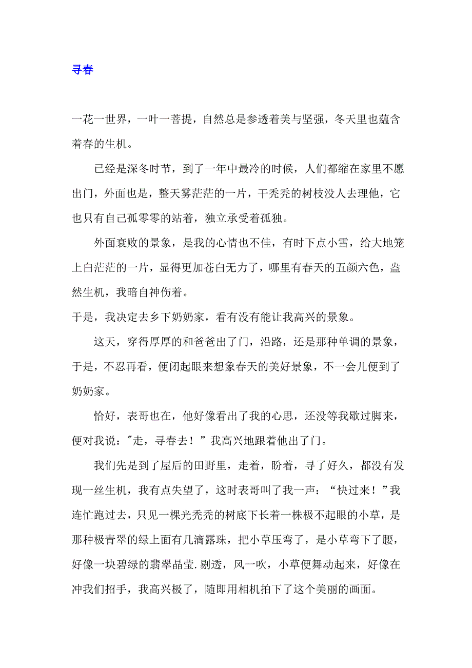 《名校推荐》河北省衡水中学高中学生优秀作文汇编：寻春 .doc_第1页