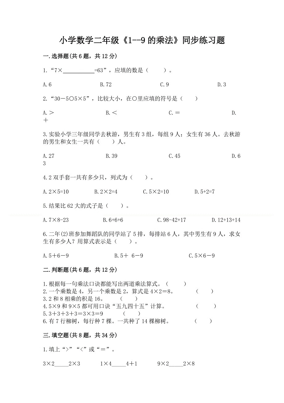 小学数学二年级《1--9的乘法》同步练习题附完整答案【名校卷】.docx_第1页