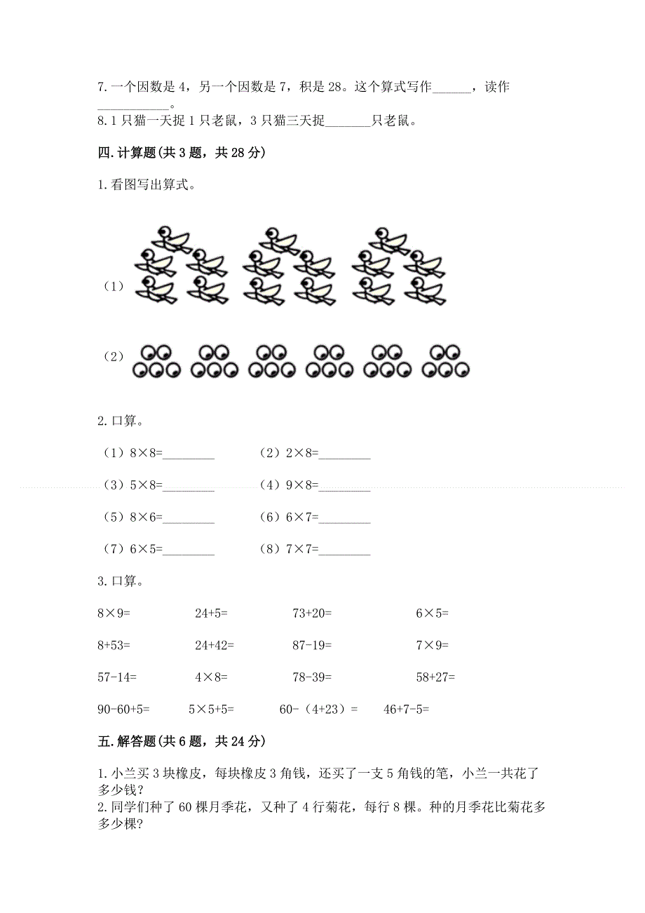 小学数学二年级《1--9的乘法》同步练习题附完整答案【名校卷】.docx_第3页