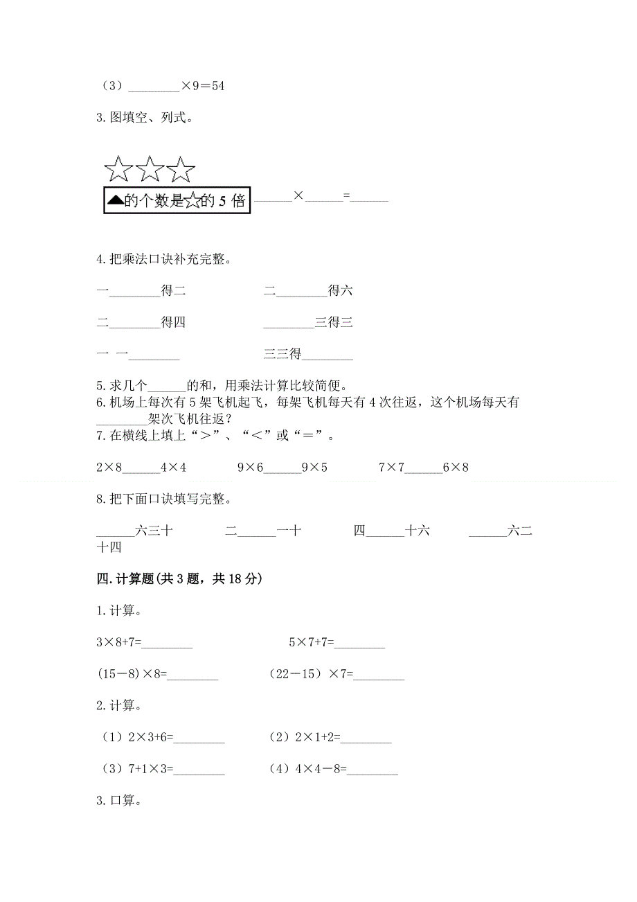 小学数学二年级《1--9的乘法》同步练习题附参考答案【完整版】.docx_第2页