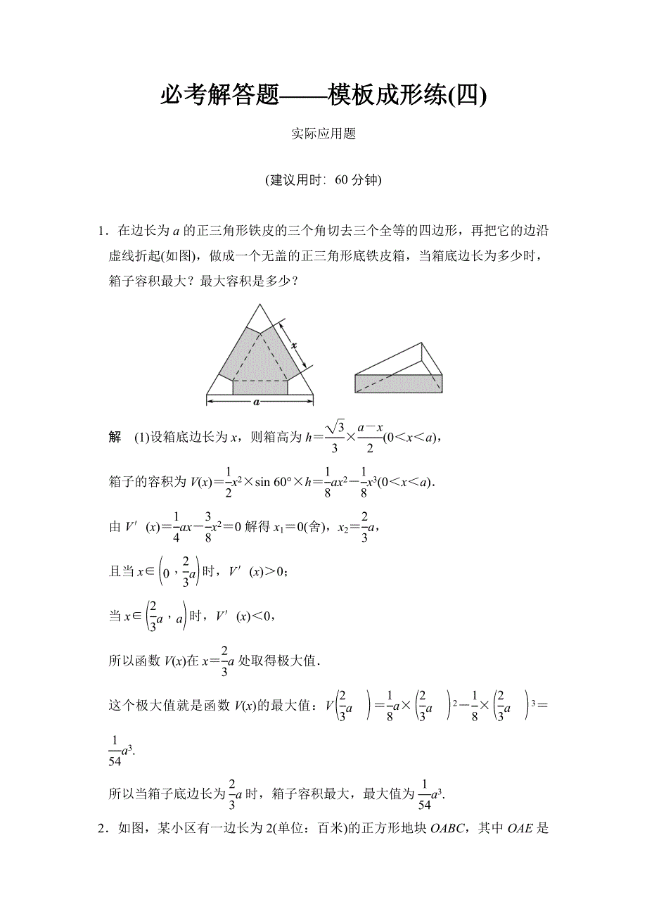 《创新设计》2015高考数学（苏教理）一轮方法测评练：必考解答题——模板成形练4.doc_第1页