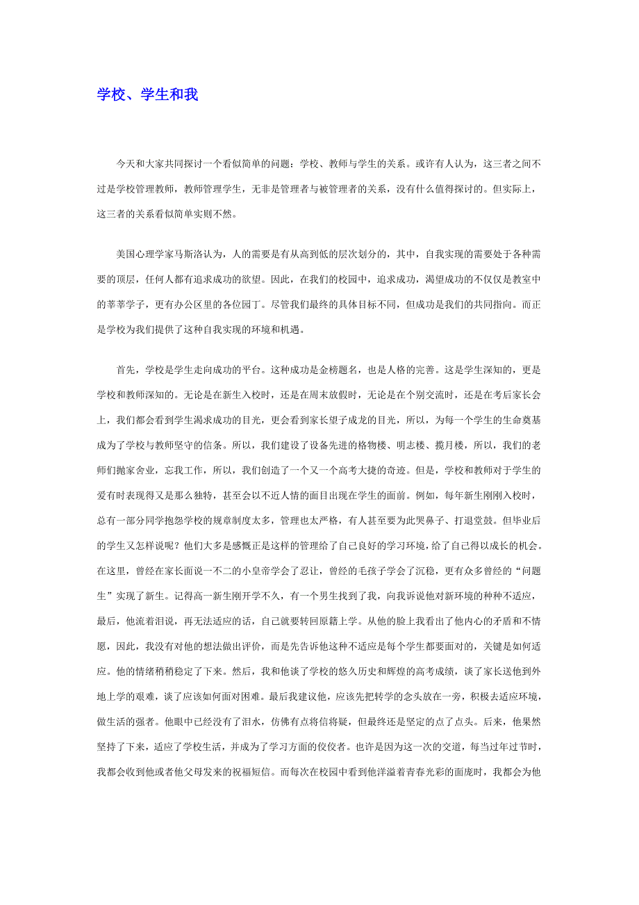 《名校推荐》河北省衡水中学高中教师文档：班主任专业化发展篇 学校、学生和我 .doc_第1页