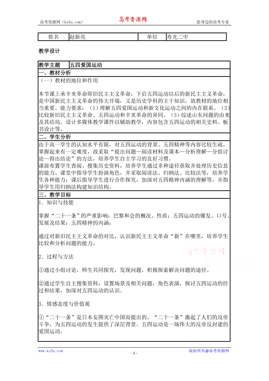 2015年山东教师全员远程研修优秀作业 高中历史岳麓版必修一教案 第16课 五四爱国运动39.doc_第1页