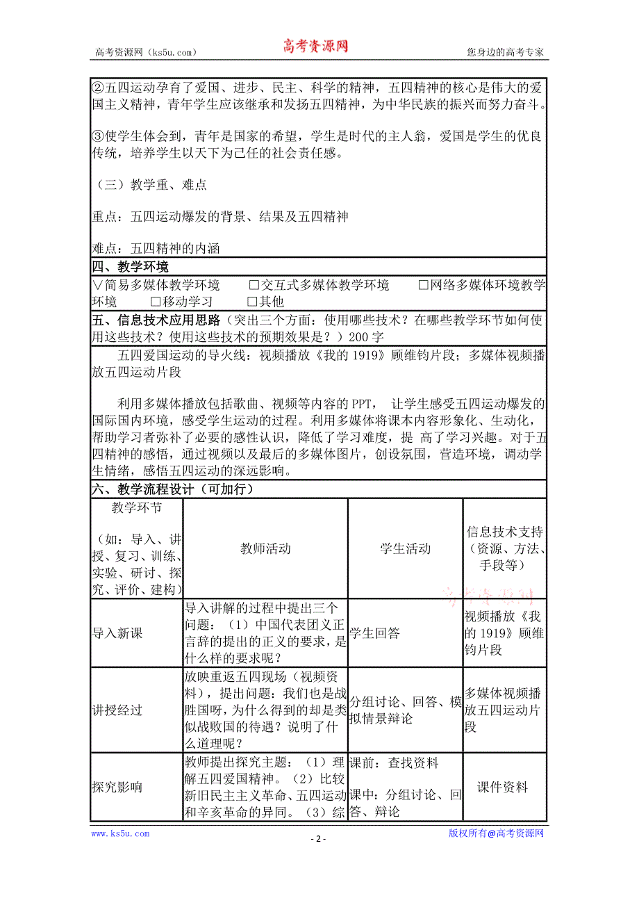 2015年山东教师全员远程研修优秀作业 高中历史岳麓版必修一教案 第16课 五四爱国运动39.doc_第2页