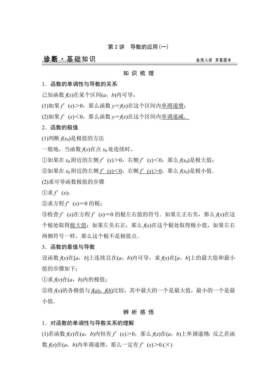 《创新设计》2015高考数学（苏教文）一轮配套文档：第3篇 第2讲　导数的应用(一).doc_第1页