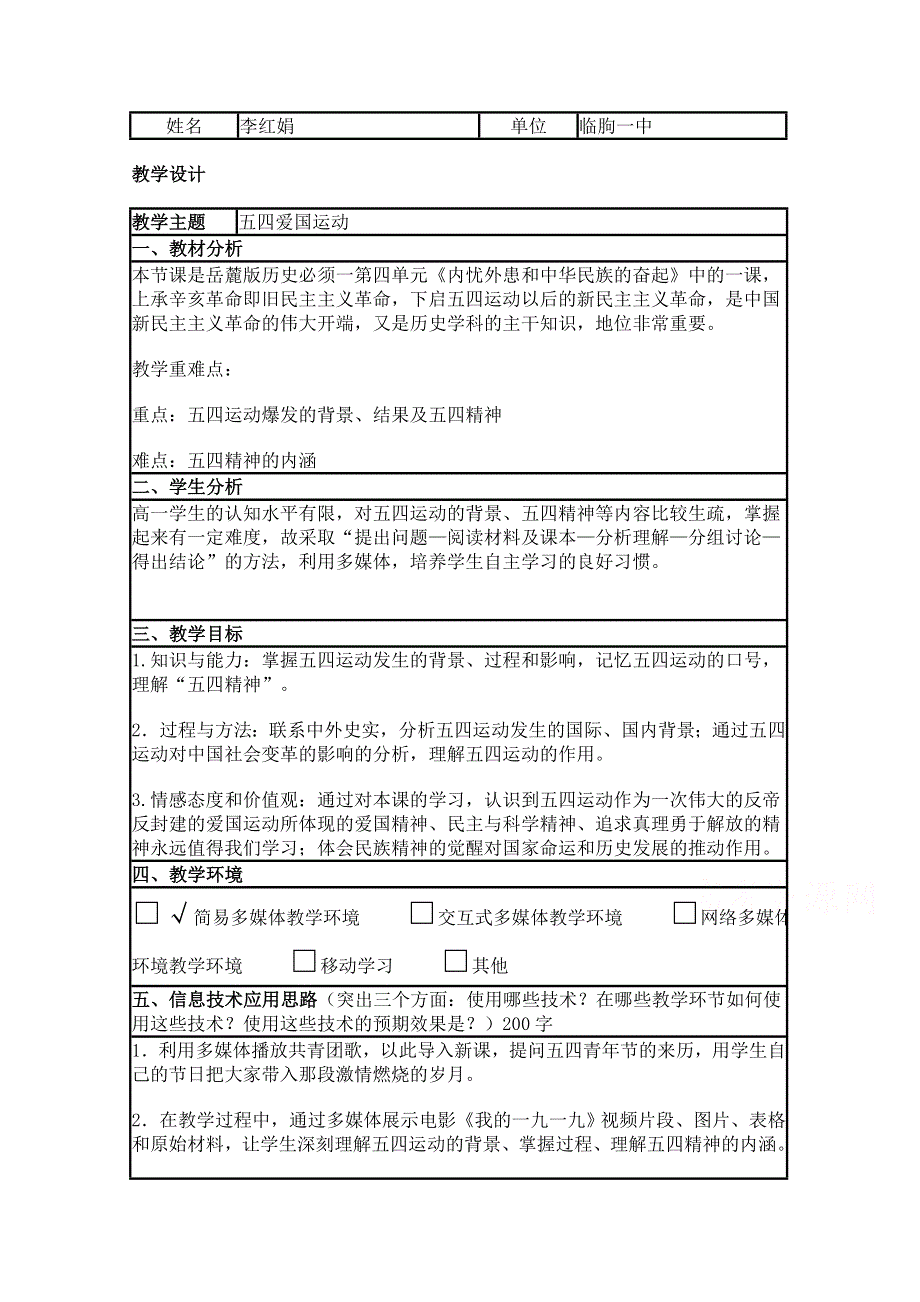 2015年山东教师全员远程研修优秀作业 高中历史岳麓版必修一教案 第16课 五四爱国运动17.doc_第1页