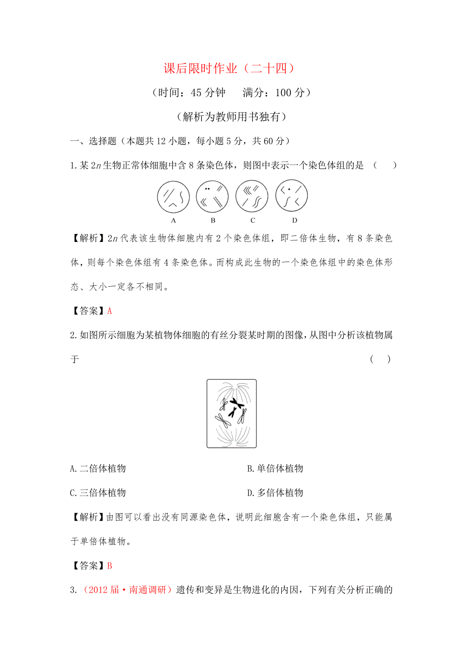 2013届高考一轮复习生物课后限时作业（二十四）.doc_第1页