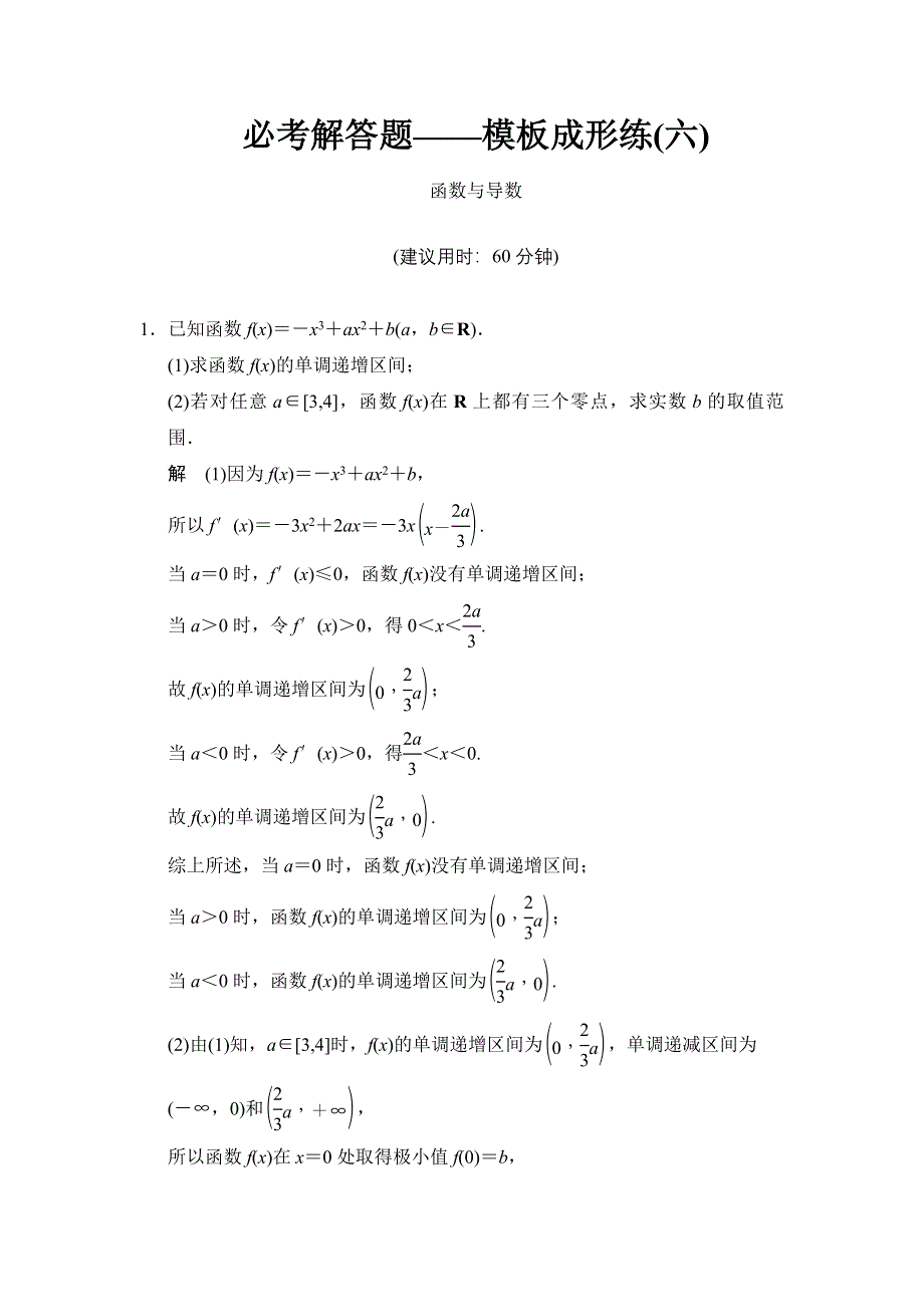 《创新设计》2015高考数学（苏教理）一轮方法测评练：必考解答题——模板成形练6.doc_第1页