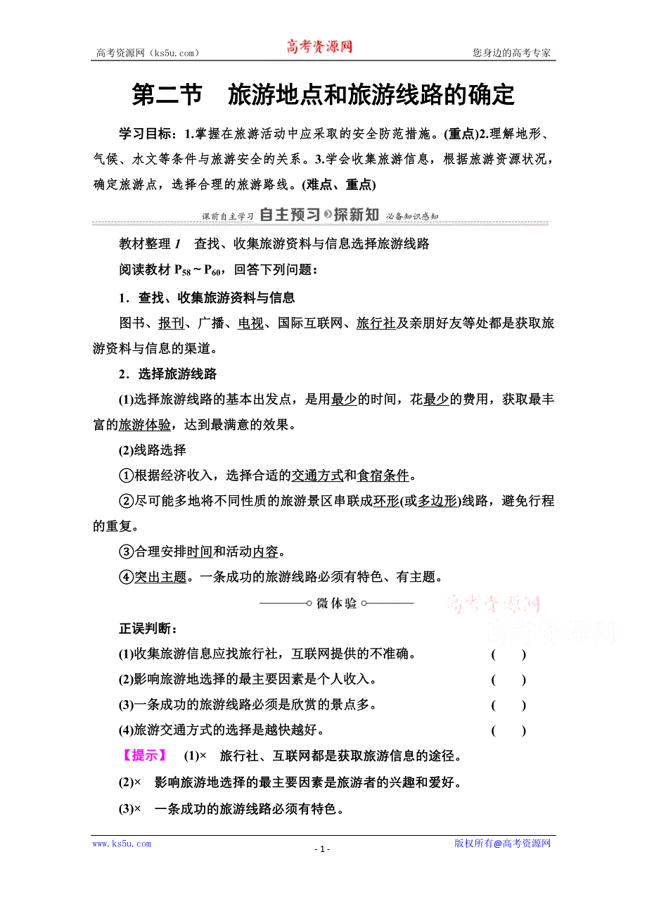 2020-2021学年中图版地理选修3教师用书：第3章 第2节　旅游地点和旅游线路的确定 WORD版含解析.doc_第1页