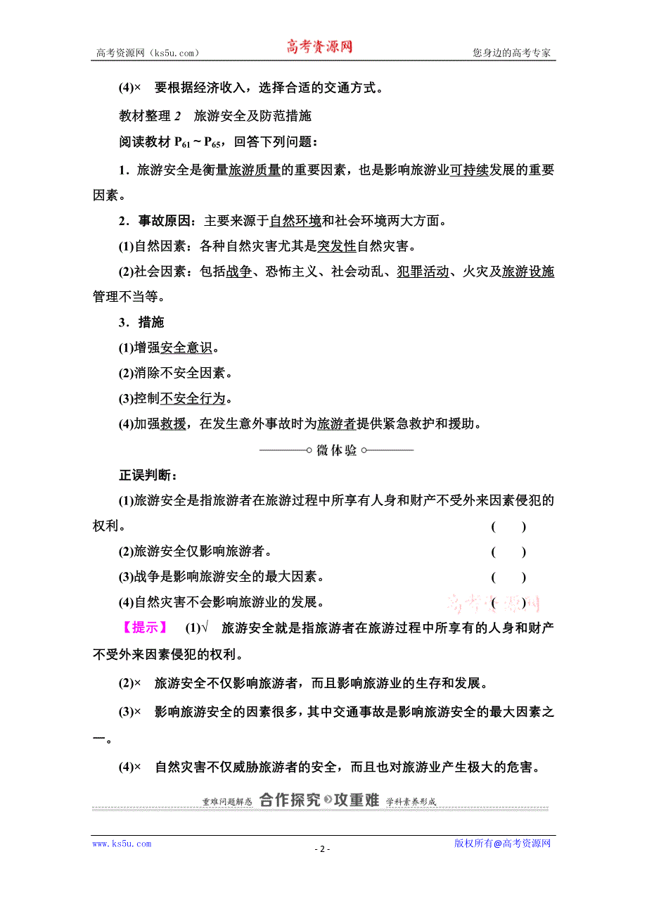 2020-2021学年中图版地理选修3教师用书：第3章 第2节　旅游地点和旅游线路的确定 WORD版含解析.doc_第2页