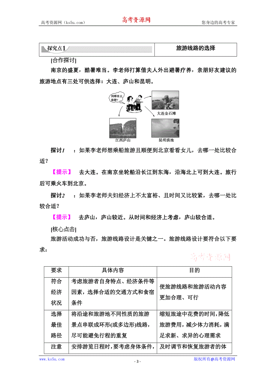 2020-2021学年中图版地理选修3教师用书：第3章 第2节　旅游地点和旅游线路的确定 WORD版含解析.doc_第3页