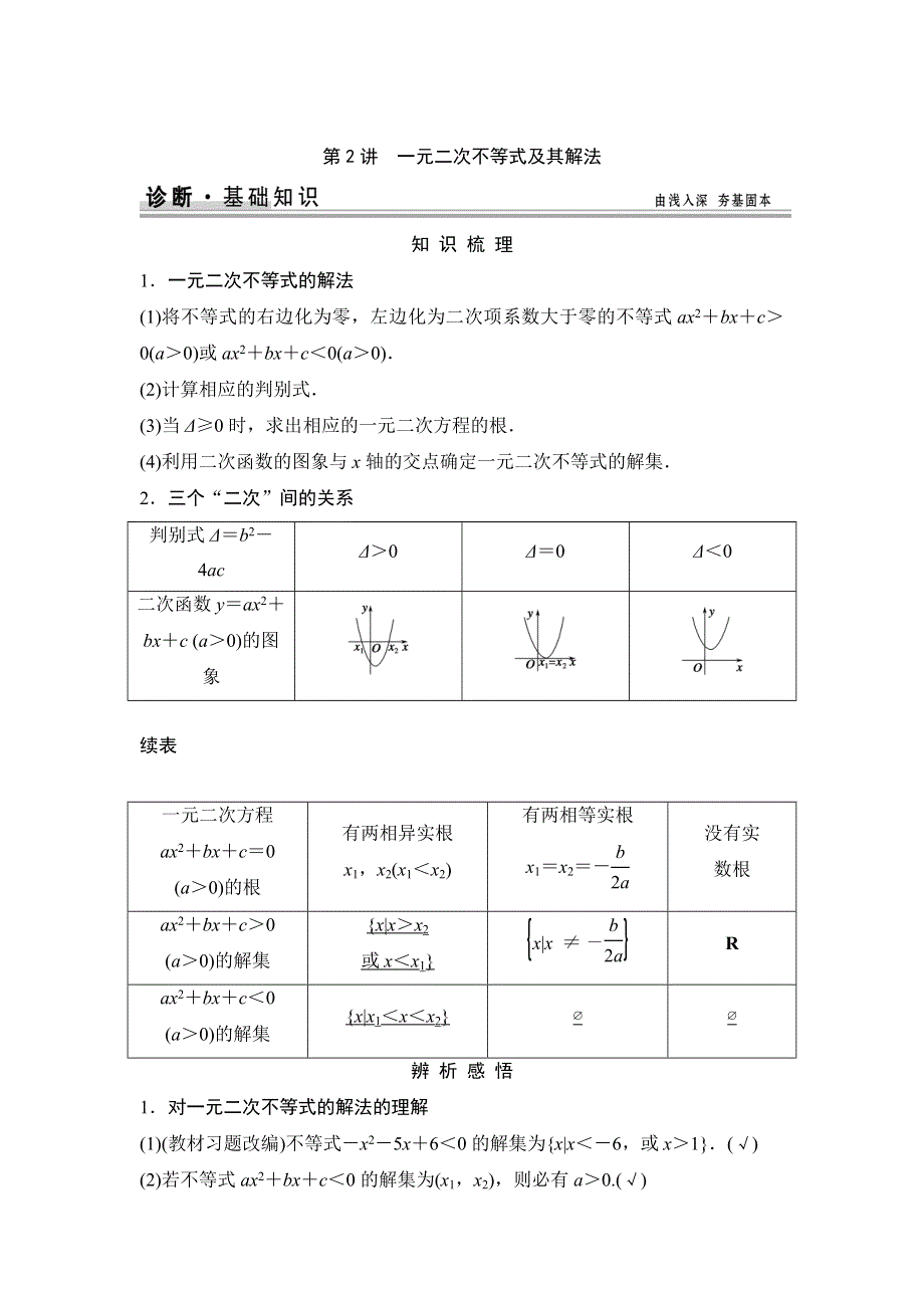 《创新设计》2015高考数学（苏教文）一轮配套文档：第7篇 第2讲　一元二次不等式及其解法.doc_第1页