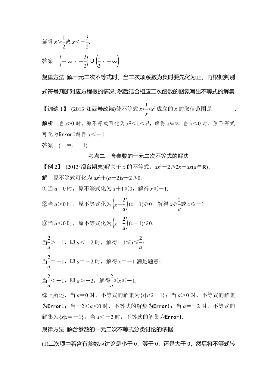 《创新设计》2015高考数学（苏教文）一轮配套文档：第7篇 第2讲　一元二次不等式及其解法.doc_第3页