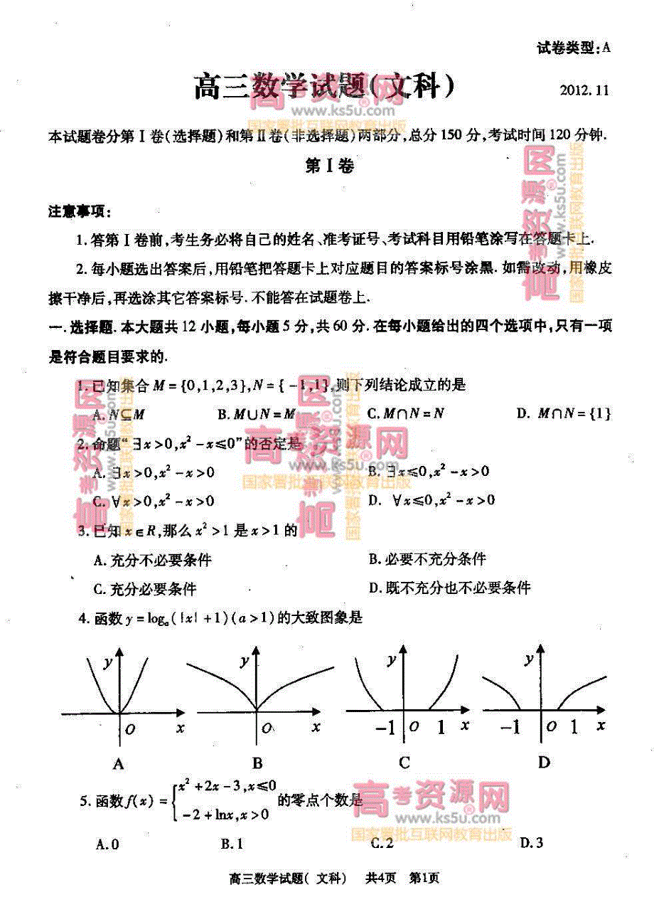 《首发》山东省济宁曲阜市2013届高三上学期期中考试 文科数学 PDF版.pdf_第1页