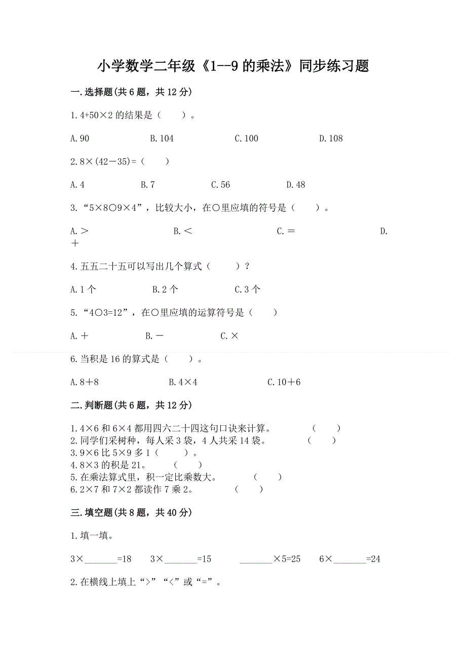 小学数学二年级《1--9的乘法》同步练习题附参考答案（名师推荐）.docx_第1页