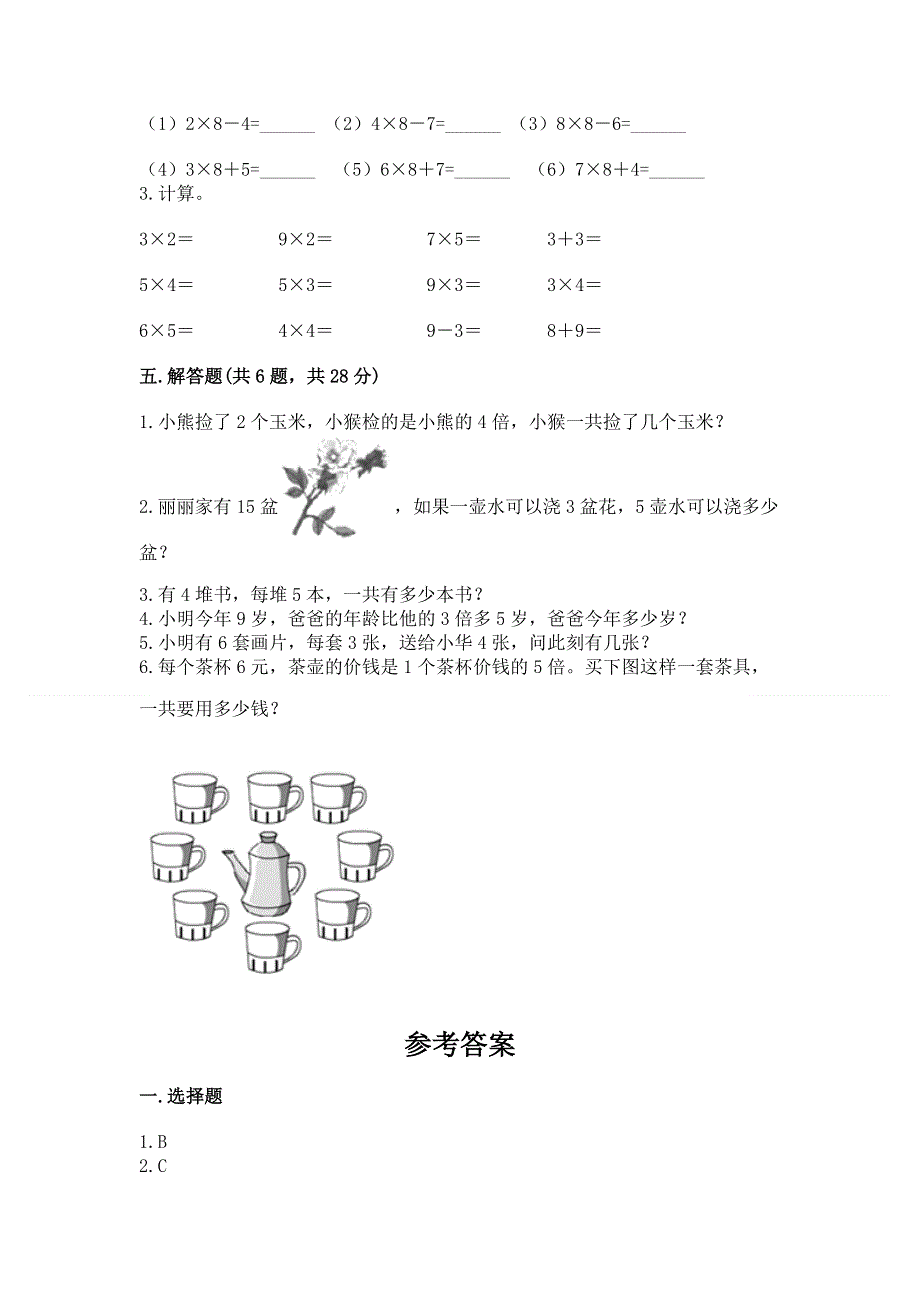 小学数学二年级《1--9的乘法》同步练习题附参考答案（名师推荐）.docx_第3页