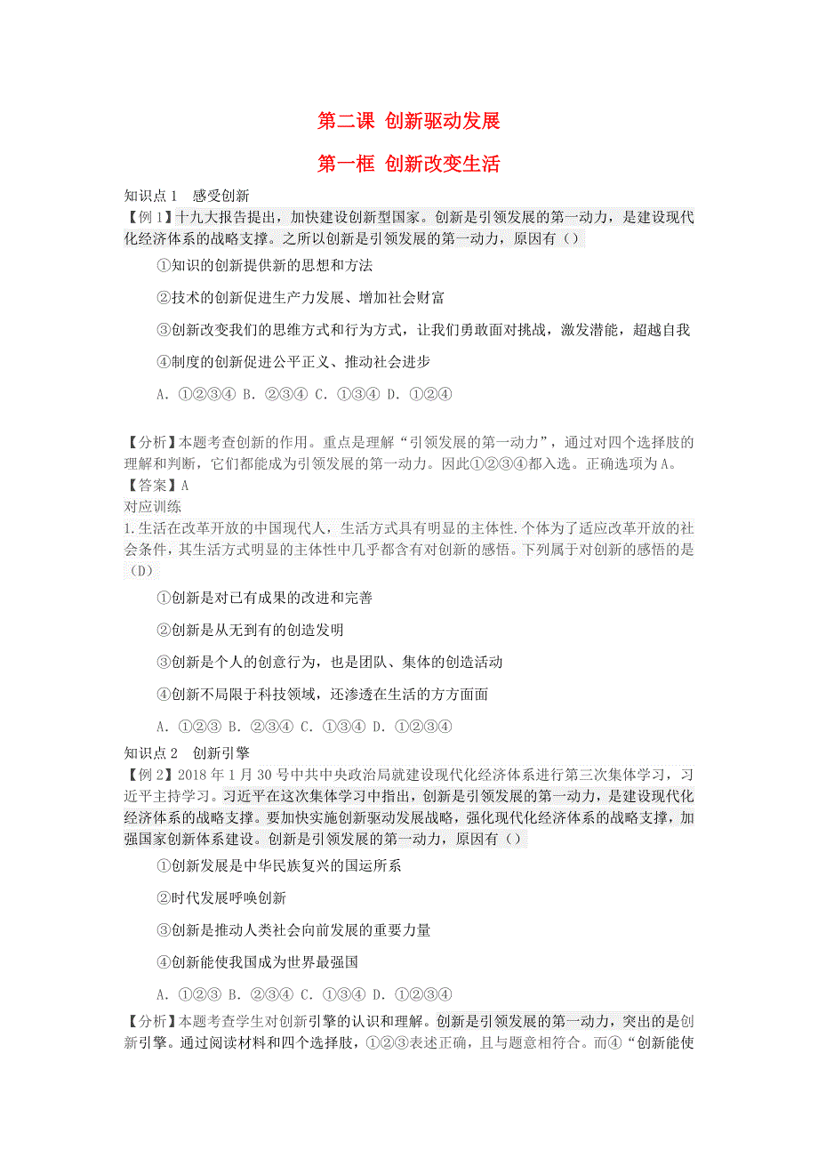 九年级道德与法治上册 第一单元 富强与创新 第二课 创新驱动发展 第一框 创新改变生活增补习题 新人教版.doc_第1页