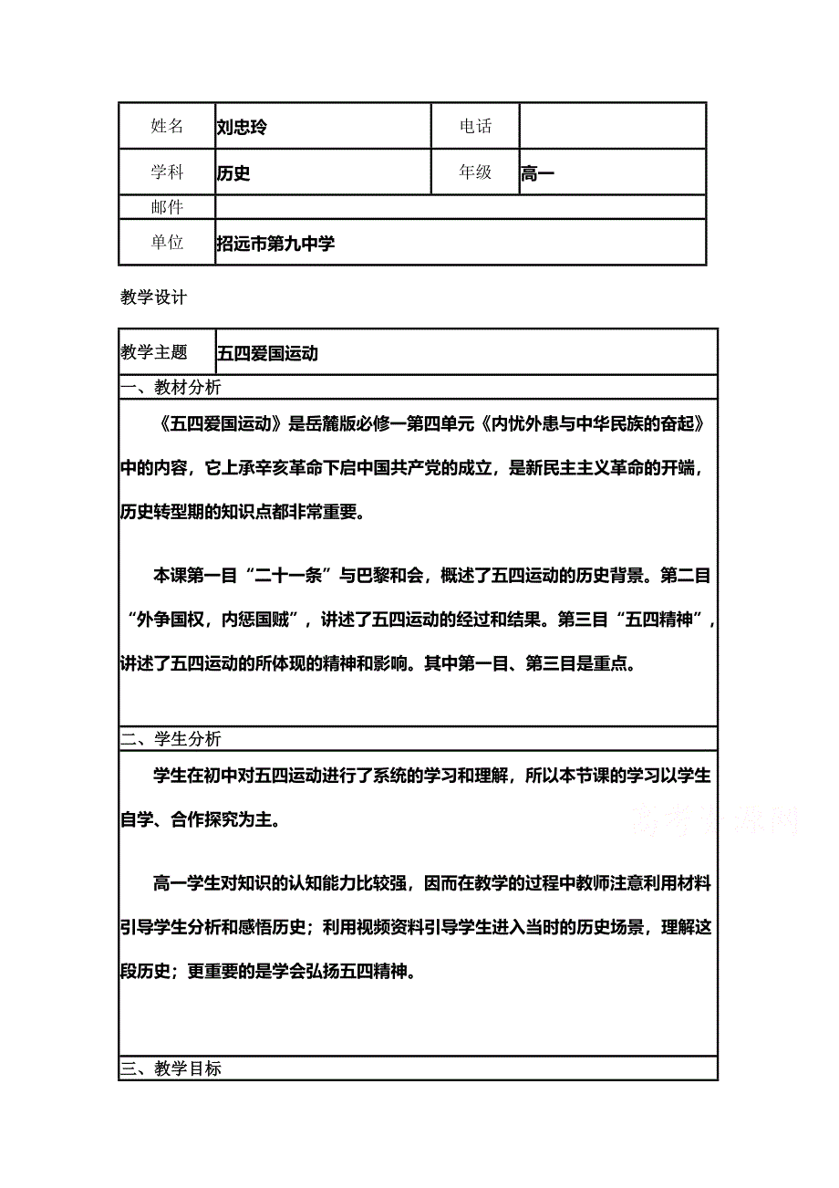 2015年山东教师全员远程研修优秀作业 高中历史岳麓版必修一教案 第16课 五四爱国运动10.doc_第1页